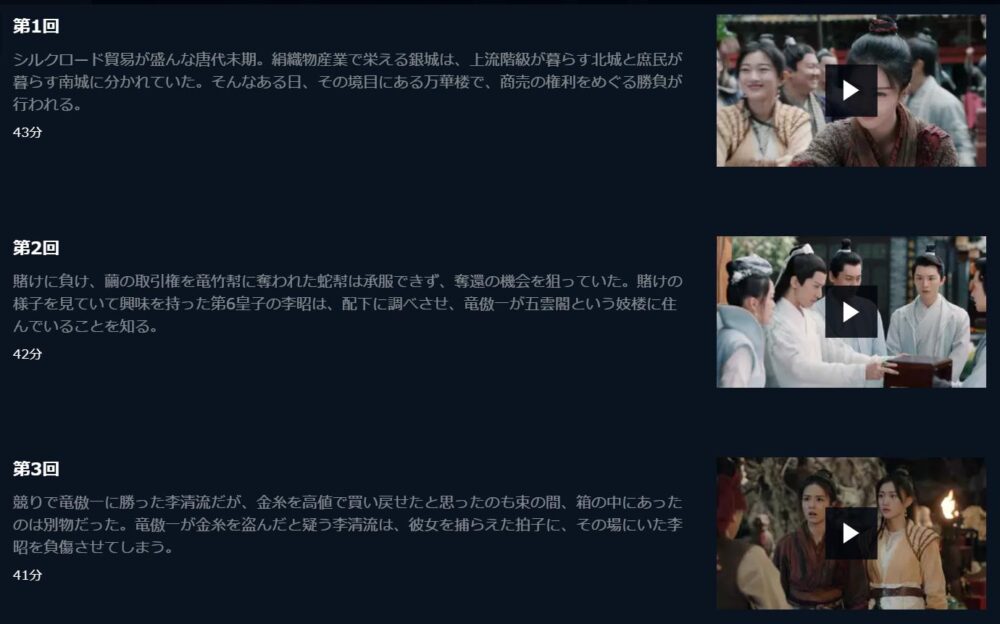 万華楼～金糸が紡ぐ運命の恋～　U-NEXT　話数